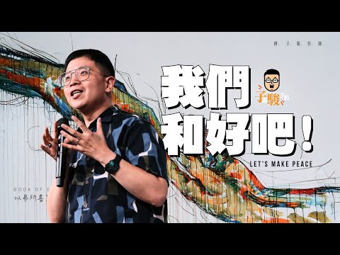 我們和好吧！【駿信息】【以弗所書系列11】Let's Make Peace : Book of Ephesians Series 11