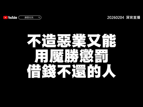 【借錢不還】全民用魘勝 降服壞分子 20260204 深宵直播