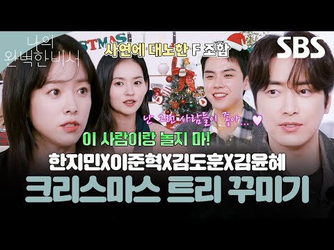 고민 해결해 드립니다! 근데 트.꾸를 곁들인. 산타가 된 한지민X이준혁X김도훈X김윤혜의 완벽한 고민 해결🎄🎅✨ | 나의 완벽한 비서 | SBS