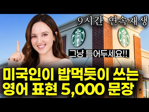 비싼 수업 안 들어도 원어민처럼 영어 할 수 있어요! 반복해서 들으면 영어가 입에서 자연스레 나와요. | 3만명 받아간 학습자료 드려요! [추석 특집 완전판]