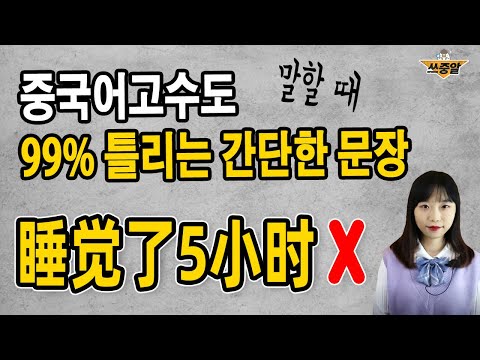 중국어고인물도 말할 때 자주 틀리는 정말 간단한 문장
