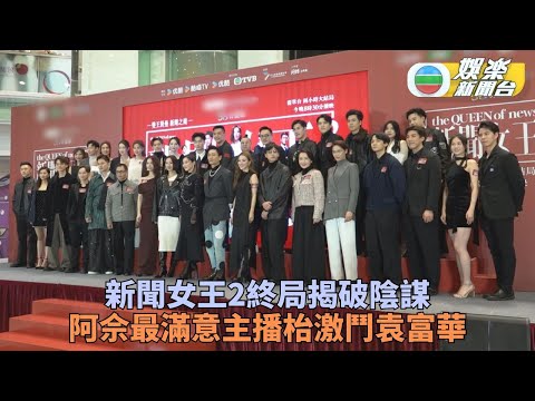 新聞女王2丨佘詩曼與眾演員睇大結局 滿意跟袁富華主播枱對戰