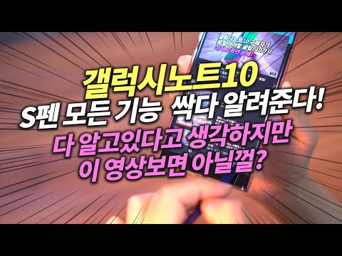 Galaxy Note 10 / Note 10 Plus: S Pen All in one Tips