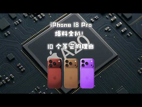 iPhone 18 Pro 爆料全扒！10 个等它的理由