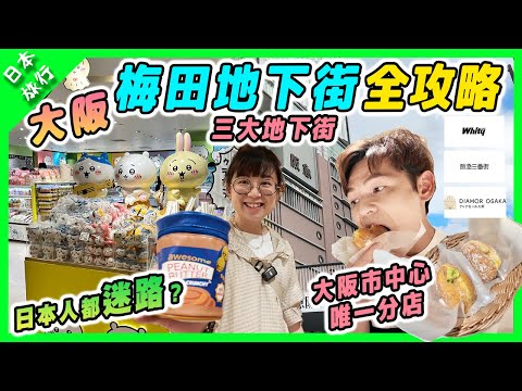 【日本旅行】大阪梅田地下街全攻略｜日本人都迷路？｜必行Chiikawa精品店｜大阪市唯一Dount分店阪急三番街｜Whity梅田｜Diamor地下街