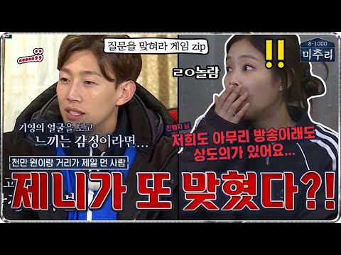 [미추리 EP4-2] 제니가 기영의 얼굴을 봤을 때 느끼는 감정,,,hoxy 재력?💰👌 질문을 맞혀라 게임zip👈👈  #JENNIE | 미추리 시즌1 | SBS ENTER