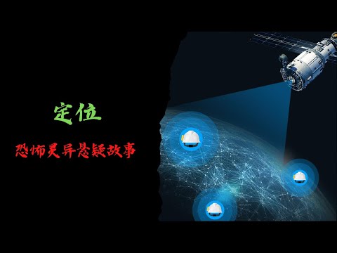 恐怖靈異故事｜定位｜靈異故事會