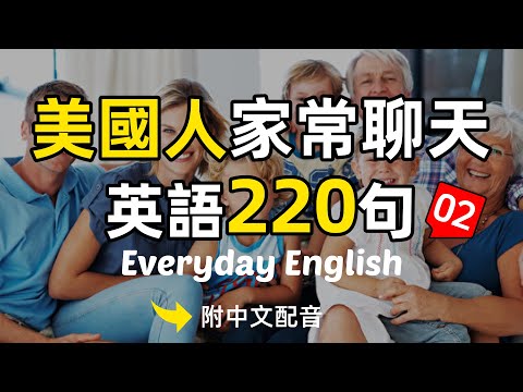 🎧【每天10分鐘】美國人家常聊天英語220句，沉浸式英語對話02，每天必聽必學的英文句子｜真實場景對話｜聽力提升有妙招｜簡單輕鬆學英文｜English Listening（附中文配音）