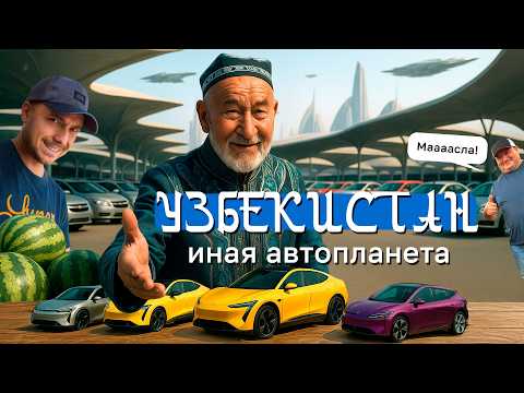 UZBEKISTAN'S CAR MARKET. Parallel car worlds with oncoming traffic / Kolesa.kz