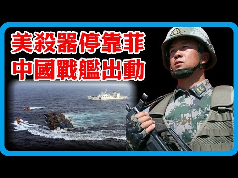 美軍大動作！美方大殺器停靠菲律賓，超2支航母打擊群威脅解放軍，中國戰艦掛彈出動！#竇文濤 #圓桌派 #中美關係 #特朗普 #紀實 #經濟 #歷史 #聊天 #推薦 #熱門