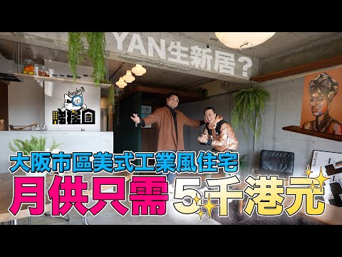 月供只需5千港元大阪市區Designer House！買樓「送」美式工業風裝潢＋湖畔花園！Yan生心動了！抖音專用家居？Andy哥睇樓團EP20