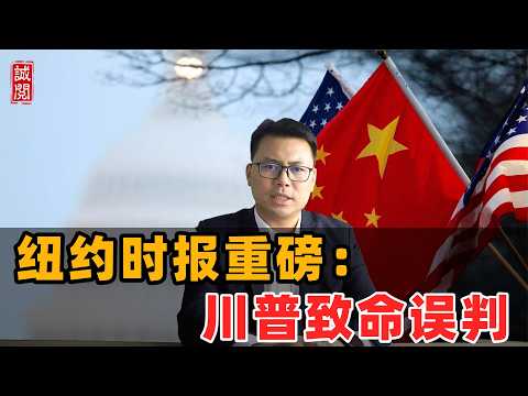 纽约时报重磅：特朗普致命误判！