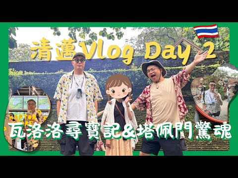 【清邁VLOG Day 2】泰奶大愛！瓦洛洛市場尋寶、被塔佩門鴿子連擊？清邁最清幽的寺廟與藝術家市集！