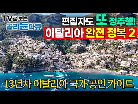 ✨2025년 최신 세계테마기행 무편집 풀버전!✨13년 차 '이탈리아 국가 공인 가이드'가 알려주는 좀 더 깊고 좀 더 새로운 이탈리아 완전정복 여행기2┃세계테마기행┃#골라듄다큐
