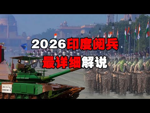 2026年印度阅兵最详细解说，阅兵大舞台娱乐马戏团