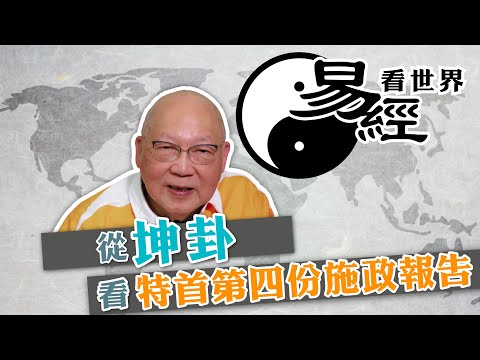 【易經看世界】從坤卦看特首第四份施政報告：北都前景如何？香港何時才轉運？ | 2025-09-25 #岑逸飛（繁體字幕）