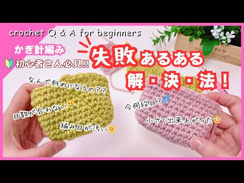 [Crochet] How to solve common mistakes! A must-see for beginners Crochet Q & A for beginners