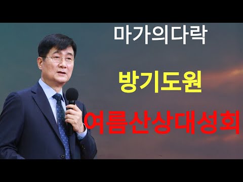박보영목사 |  여름산상대성회