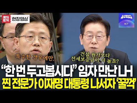 "건설 원가 보다 전세보증금이 더 낮다고요? 한번 두고 봅시다" 임자 만난 LH..제대로 날 잡은 대통령 집중 질의에 '꿀꺽'