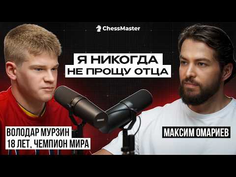 Из Ада в Чемпионы. Откровения 18-летнего чемпиона мира по шахматам Володара Мурзина
