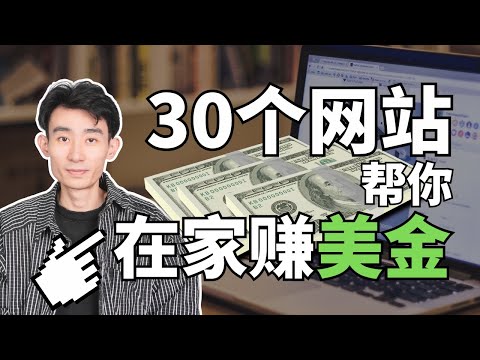 【搞钱项目系列】如何在家赚美金？躺着赚钱，无需坐班？这些赚钱项目，你需要知道！
