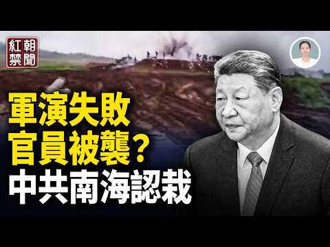 習安保細節爆光 習低頭 請菲外長密會 共軍軍演失敗 官員中彈 伊朗炸中共建海港 攔央企船要錢 【紅朝禁聞】