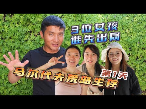 maldives :Take 3 girls to the desert island to survive on the first day, and see who escapes first!