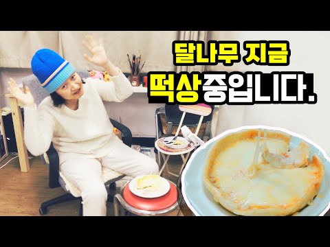 구독자 미친증가! 달나무 떡상기념 피자먹방! 꿈 꾸는 삶. 포기란 없다.