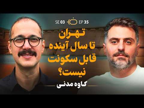 چرا کاوه مدنی به جرم جاسوسی دستگیر شد؟