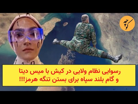 رسوایی نظام ولایی در کیش با میس دیتا و گام بلند سپاه برای بستن تنگه هرمز!!!