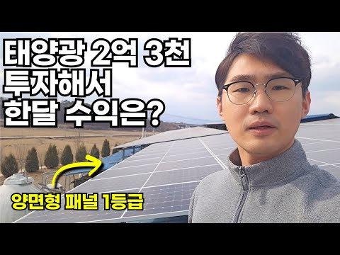 "부업으로 시작한 태양광.. 본업보다 더 버네?" 태양광 수익 이 영상 1개로 끝내드립니다
