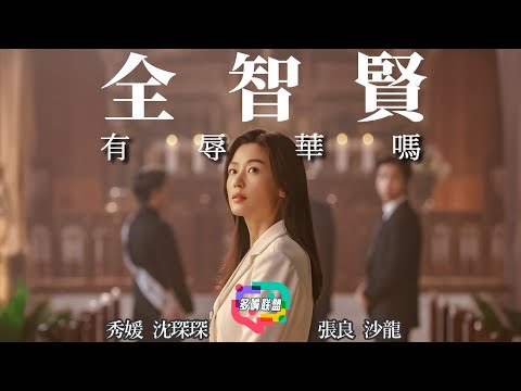 全智賢有辱華嗎? | 韓國產業生態問題還是中韓文化對抗？| 中國影視要怎麼走？｜多嘴聯盟