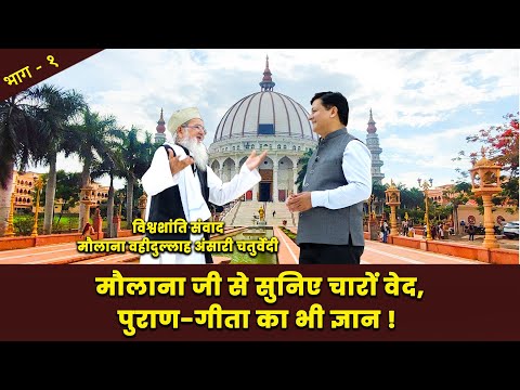 विश्वशांती-संवाद: मौलाना वहीदुल्लाह अंसारी 'चर्तुवेदी' जी  ! #Maulana Wahidullah Ansari Chaturvedi