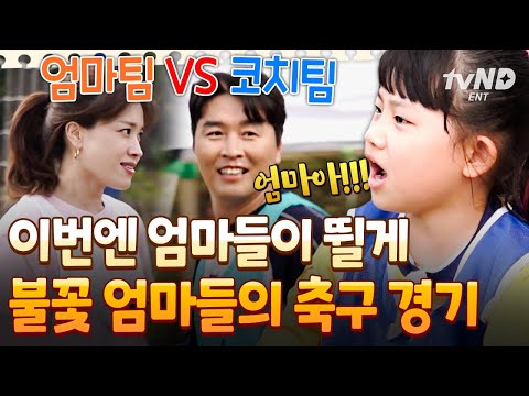 [#달려라불꽃소녀] 불꽃엄마 VS 불꽃코치의 박진감 넘치는 경기⚽ 잘 봐! 엄마들 싸움이다!!
