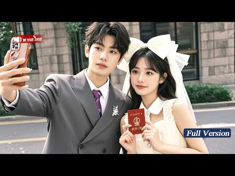 ซีอีโอไม่สนใจผู้หญิง แต่กลับตกหลุมรักหญิงสาวที่เดินตากฝน! แต่งงานและรักกันในทันที!