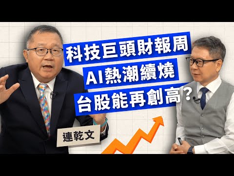 科技巨頭財報周 AI熱潮續燒 台股能再創高嗎？ft.資深分析師 連乾文（阿文師）【TODAY財知道｜阮慕驊】