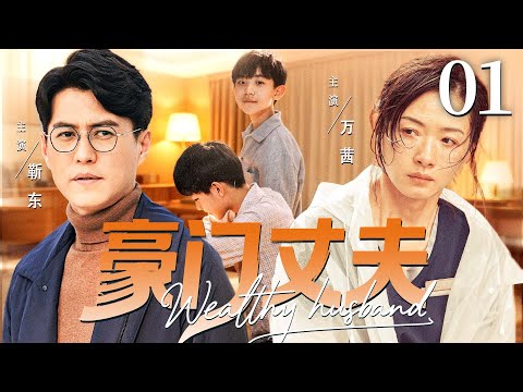 【好看的电视剧】豪门丈夫01 | 山村女救下的受伤小伙竟是集团继承人，结婚三年他抛弃妻子背后竟是家族恩怨 #靳东 #万茜