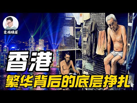 香港光鲜外表下的底层挣扎。揭秘四大家族的垄断帝国与地产霸权。 | 四大家族 | 棺材房 | 笼屋 | 劏房 | 香港房地产 | 香港房价 | 贫富差距 | 李嘉诚 | 李兆基 | 老周横眉