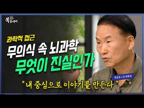 [1부 풀버전] 뇌가 만들어낸 가장 정교한 착각. 무의식적 행동과 인간의 뇌, 박문호 박사 | 방송대 | 방통대 | 방송통신대