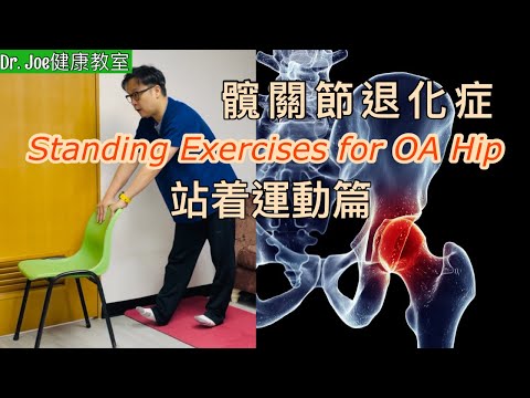髖關節退化症(下集）站立運動篇［Eng Subtitles]  Standing Exercises for  Hip Osteoarthritis