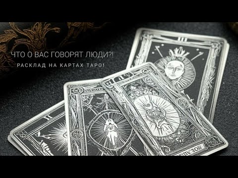 🕵‍♀️ ЧТО ГОВОРЯТ ЗА СПИНОЙ!? / КАК ВАС ВИДЯТ ЛЮДИ СЕЙЧАС!?/РАСКЛАД НА КАРТАХ ТАРО! ♟️