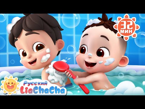 🛀Песенка для купания! | 🌈Лиа и ЧаЧа |🎙️Сборник песенок для детей | 🎵Развивающие ритмы | LiaChaCha