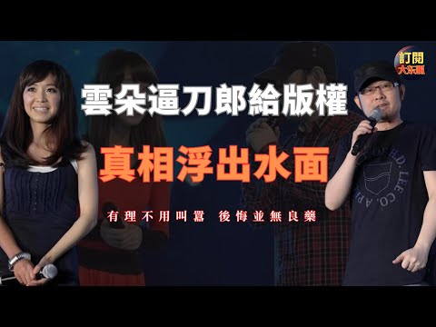【娛樂熱點】客觀分析刀郎和雲朵之間版權問題的恩怨由來 | 謝春芳母女有沒有大鬧刀郎家的葬禮是不是謠言其實並不重要 | 刀郎廈門演唱會門票3秒售罄創世界紀錄 | 陳偉 | 丁太升 | 大冬瓜 | 大東呱