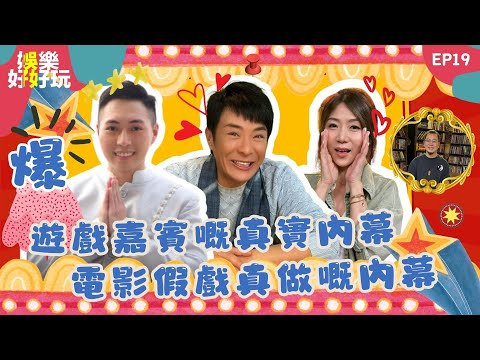 娛樂好好玩#19｜遊戲嘉賓嘅真實內幕｜電影假戲真做嘅內幕｜郭富城演唱會開騷大玩變髮｜十點開播｜梁思浩｜梁銨庭｜Tristan｜吳家樂｜江美儀｜楓燧｜世界鬼故事｜通靈之王｜直播靈接觸