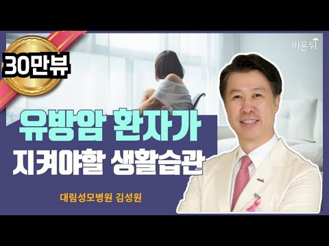 유방암 환자가 꼭 지켜야 할 생활습관은?