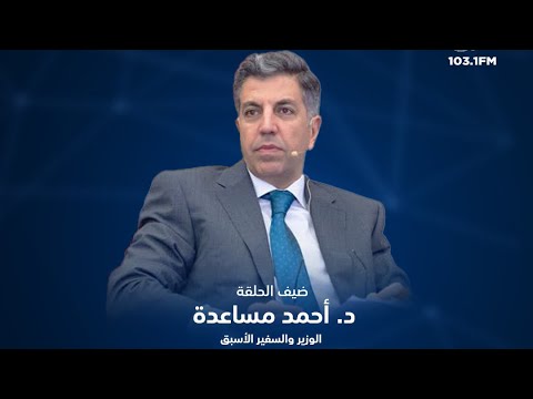 د. أحمد مساعدة الوزير والسفير الاسبق | المسافة صفر مع سمير الحياري