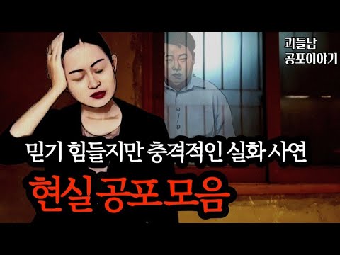 무서운이야기 실화ㅣ믿기 힘들지만 충격적인 실화 사연 모음ㅣ공포라디오ㅣ괴들남 공포이야기ㅣ현실 공포