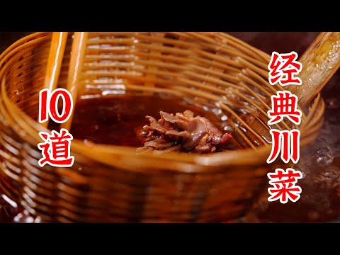 10道经典川菜，一次看过瘾