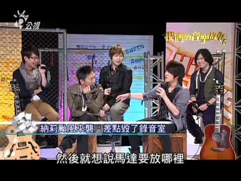 20120401 我們的音樂故事-五月天