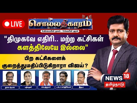 🔴Sollathigaram HD LIVE | “திமுகவே எதிரி.. மற்ற கட்சிகள் களத்திலேயே இல்லை” | TVK Vijay | DMK | ADMK